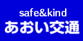 safe & kind　あおい交通（外部リンク・新しいウィンドウで開きます）
