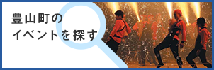 豊山町のイベントを探す