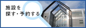 施設を探す・予約する