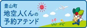 地空人くんの予約アテンド（外部リンク・新しいウィンドウで開きます）