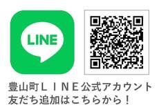 豊山町LINE公式アカウントについて