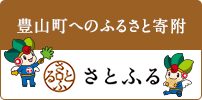 豊山町へのふるさと納税　さとふる（外部リンク・新しいウィンドウで開きます）