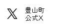 豊山町公式X（外部リンク・新しいウィンドウで開きます）