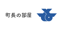 町長の部屋