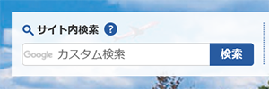 サイト内検索の画面イメージ