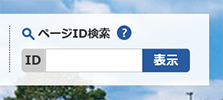 ページID検索の画面イメージ