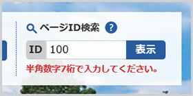 検索窓の下に「ID番号は半角数字7桁で入力してください。」と表示されている画面