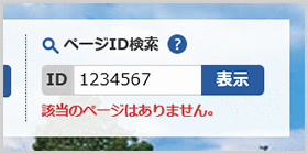 検索窓の下に「該当のページはありません。」と表示されている画面