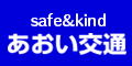 safe & kind　あおい交通（外部リンク・新しいウインドウで開きます）