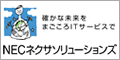 確かな未来をまごごろITサービスで　NECネクサソリューションズ（外部リンク・新しいウインドウで開きます）