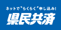 県民共済バナー広告（外部リンク・新しいウインドウで開きます）