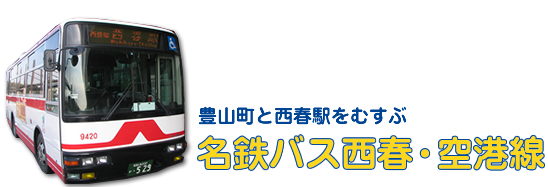 写真：名鉄バス（豊山町と西春駅をむすぶ　名鉄バス西春・空港線）