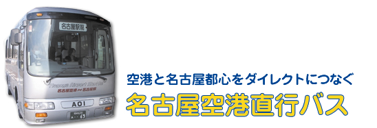 写真：豊山町の公共交通（空港と名古屋都心をダイレクトにつなぐ名古屋空港直行バス）