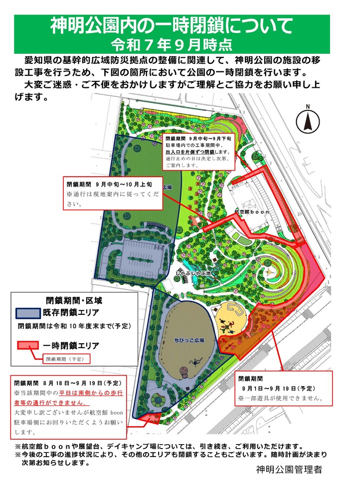 一部閉鎖区域について