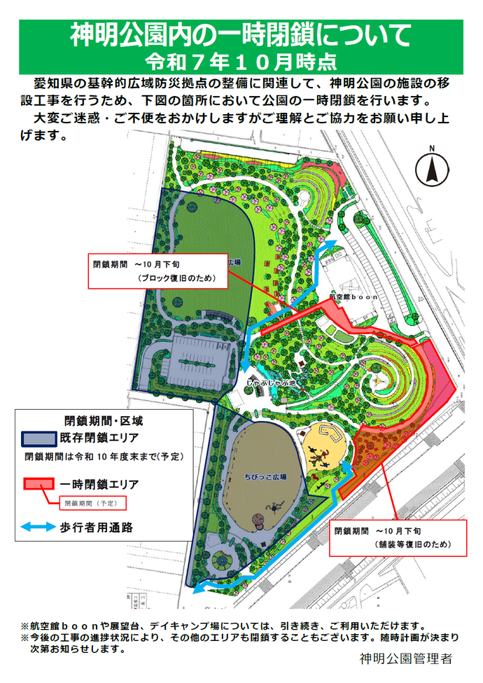 一部閉鎖区域について