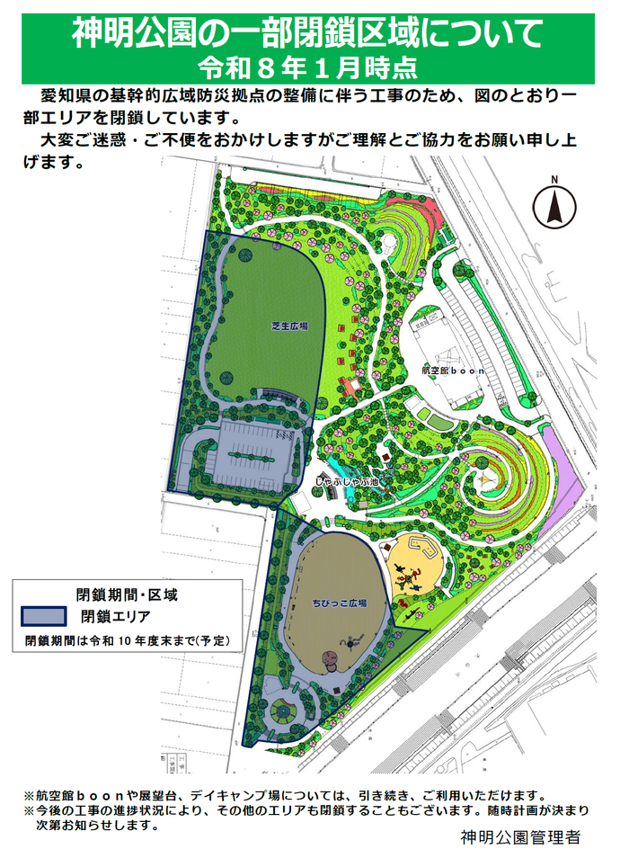 一部閉鎖区域について