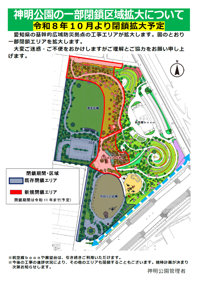 一部閉鎖区域について