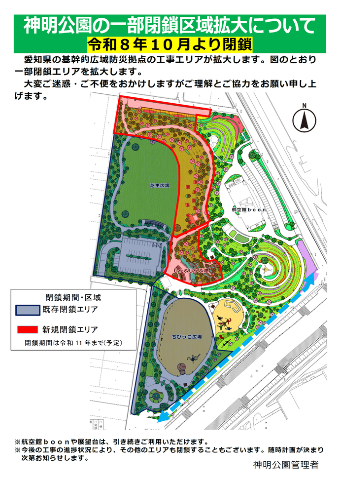 一部閉鎖区域について