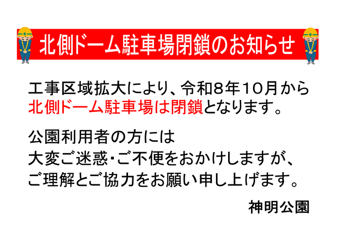 北側ドーム駐車場閉鎖
