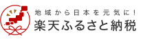 豊山町へのふるさと寄付　楽天ふるさと納税（外部リンク・新しいウィンドウで開きます）