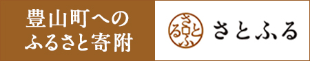 豊山町へのふるさと寄付　さとふる（外部リンク・新しいウィンドウで開きます）