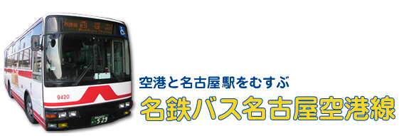 写真：名鉄バス（名古屋空港と名古屋駅をむすぶ　名鉄バス名古屋空港線）