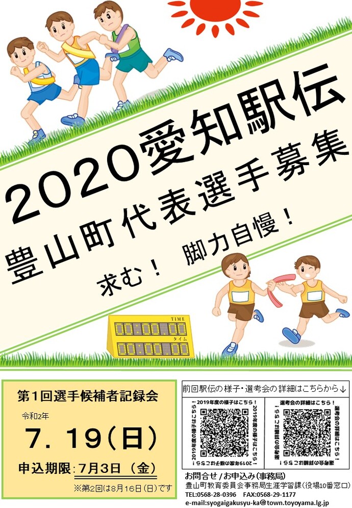 2020愛知駅伝豊山代表選手募集チラシ