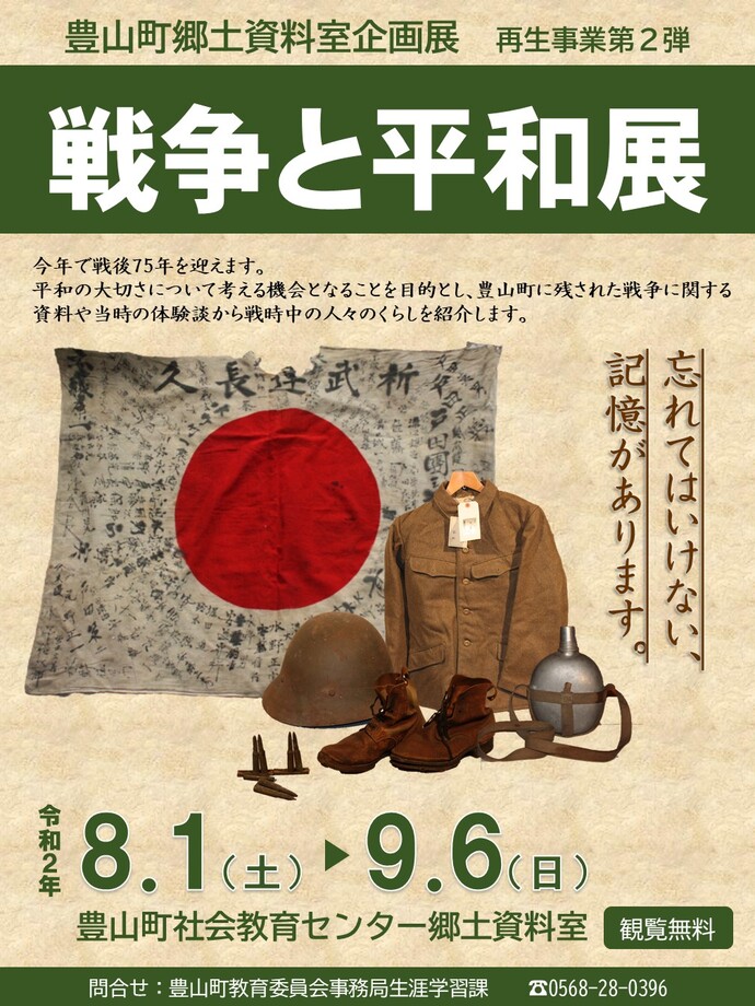 令和2年度第2回企画展 戦争と平和展 豊山町公式ウェブサイト