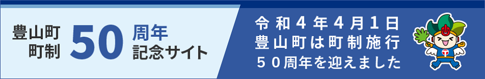 町制施行50周年特設ページ