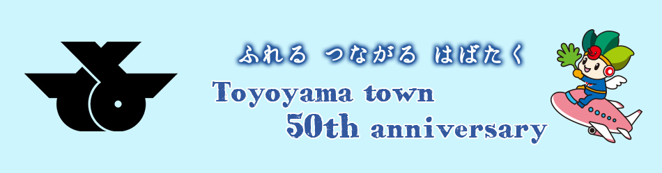 ふれるつながるはばたく Toyoyama town 50th anniversary