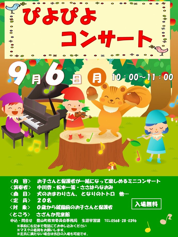 ぴよぴよコンサート 9月｜豊山町公式ウェブサイト
