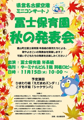 県営名古屋空港ミニコンサート「冨士保育園　秋の発表会」のチラシ画像