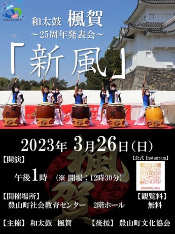 和太鼓楓賀25周年発表会「新風」イベントチラシ