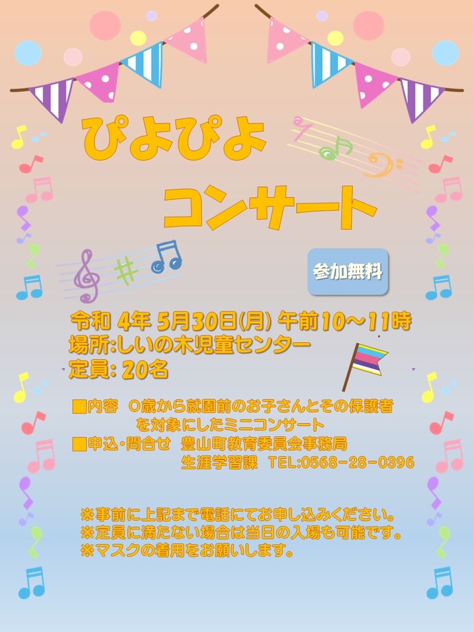 ぴよぴよコンサート 5月｜豊山町公式ウェブサイト