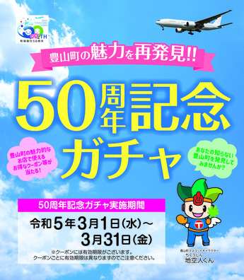 50周年記念ガチャ画像