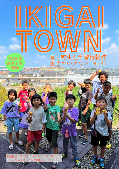 生きがいタウン