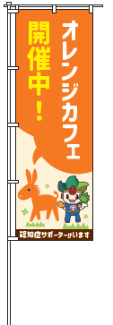 豊山町オレンジカフェのぼり旗