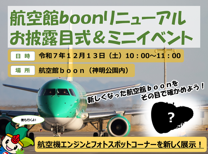 航空館boonリニューアルお披露目式