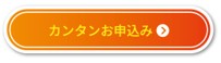 カンタンお申し込み(外部リンク・新しいウィンドウで開きます)