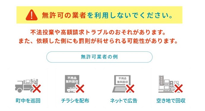 無許可の業者を利用しないでください