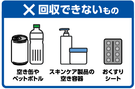 回収できないもの