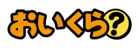 おいくらバナー(外部リンク・新しいウィンドウで開きます)