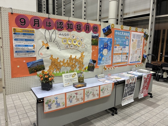 「認知症になっても、本人の意思が尊重され、その人らしさを失わずに地域で暮らし続けられる」という新しい考え方が広がっています。 認知症と診断されても、その人には長年培ってきた経験や、やりたいこと、大切な想いがあります。 私たちが目を向けるべきは「できないこと」ではなく、「その人がどう感じ、何を望んでいるか」という本人の想いです。豊山町においても、一人でも多くの方に認知症への理解を深めていただくため、役場ロビー等においてさまざまな取組を実施します。月間を通してイベントを行っていきますので是非参加ください。 また、役場1階カウンターには町民の方から寄贈いただいた「マリーゴールド」の造花が役場をオレンジに彩っています。ぜひ役場にお越しください。