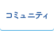 コミュニティ