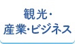 観光・産業・ビジネス