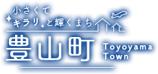 小さくてキラリと輝くまち　豊山町