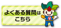よくある質問はこちら