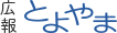 広報とよやま